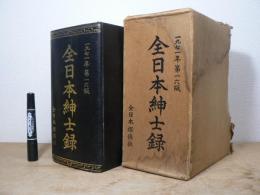 全日本紳士録