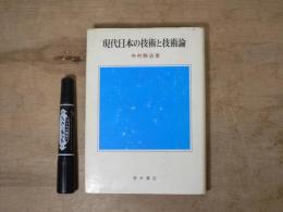 現代日本の技術と技術論