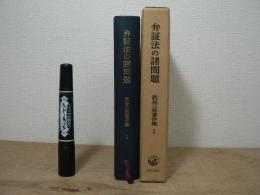 武谷三男著作集