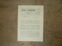 武谷三男著作集