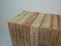 散人叢書 全16巻揃