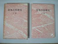 散人叢書 全16巻揃