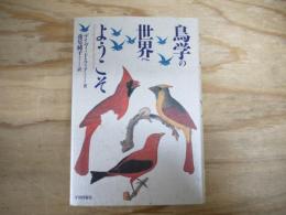 鳥学の世界へようこそ