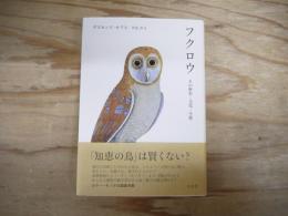 フクロウ : その歴史・文化・生態