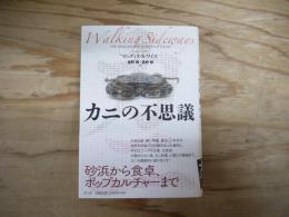 カニの不思議