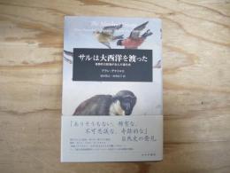 サルは大西洋を渡った