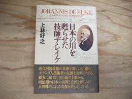 日本の川を甦らせた技師デ・レイケ