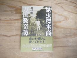 昆虫標本商万国数奇譚