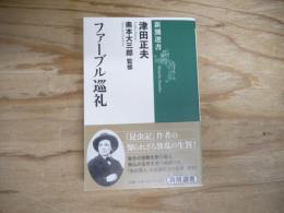 ファーブル巡礼