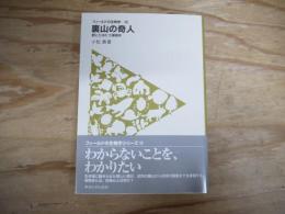 裏山の奇人