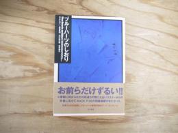 ブルーハーツのしおり