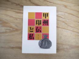 甲州印伝と私