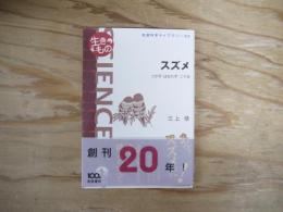 スズメ : つかず・はなれず・二千年