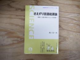 さえずり言語起源論： 新版 小鳥の歌からヒトの言葉へ