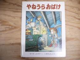 やねうらおばけ