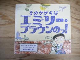 そのウサギはエミリー・ブラウンのっ!