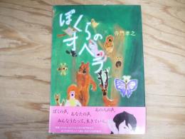 ぼくらのオペラ