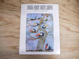 地球家族