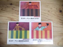 ミスター・ベンのふしぎなぼうけん　1、3、4巻セット