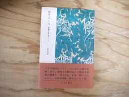 歴史の工房