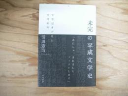 未完の平成文学史