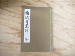 南洲翁遺訓 : 全