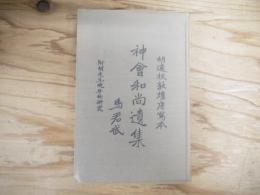 神會和尚遺集 : 胡適校敦煌唐寫本