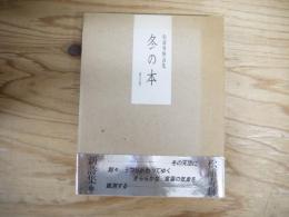 冬の本 : 松浦寿輝詩集