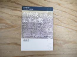 仙台城下の武家屋敷