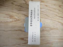 青島屋敷老翁夜話