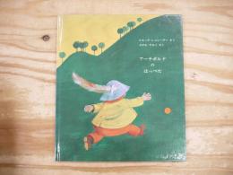 アーチボルドのほっぺた