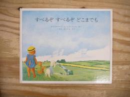 すべるぞすべるぞどこまでも
