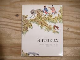 オオカミのうた