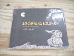 よるのきらいなヒルディリド