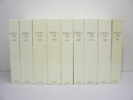 須賀敦子全集 全9巻揃（本巻8巻 + 別巻）
