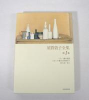 須賀敦子全集 全9巻揃（本巻8巻 + 別巻）
