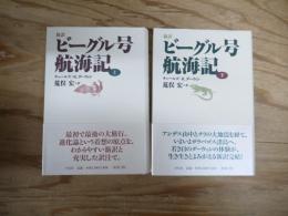 新訳ビーグル号航海記　上・下　全2冊揃