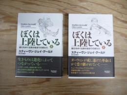 ぼくは上陸している : 進化をめぐる旅の始まりの終わり　上・下　全2冊揃