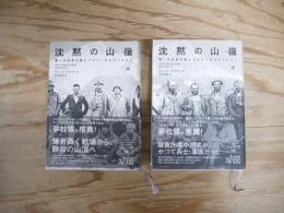 沈黙の山嶺(いただき)　上・下　全2冊揃