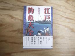 江戸釣魚大全