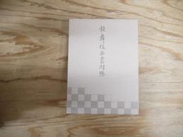 歌舞伎衣裳附帳
