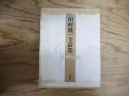 田村隆一全詩集