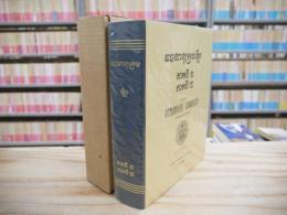 洋書 カンボジア語辞典 Vacanānukram Khmaer : Dictionnaire cambodgien 1967-1968