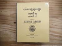 洋書 カンボジア語辞典 Vacanānukram Khmaer : Dictionnaire cambodgien 1967-1968