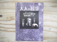 大人の科学シリーズ3 ボルタ式＆備長炭 電池実験セット
