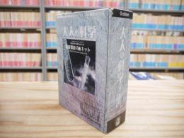大人の科学シリーズ4 地球環境分析キット