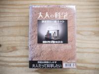 大人の科学シリーズ4 地球環境分析キット