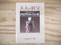 大人の科学シリーズ8 大江戸からくり人形