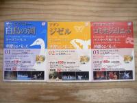 華麗なるバレエ DVD＆BOOK 全10巻