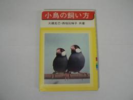 小鳥の飼い方 : 飼い方と殖やし方